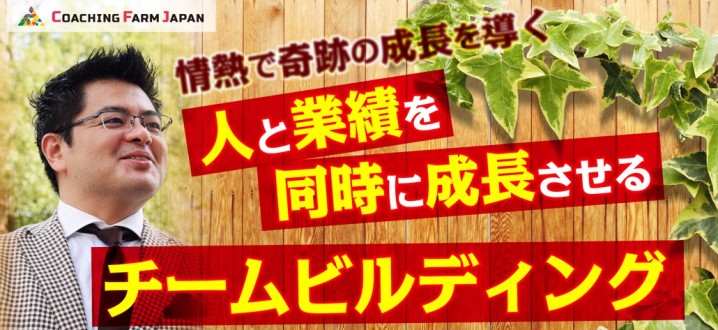 チームビルディング