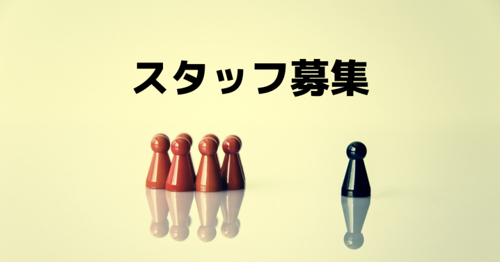 スタッフ募集