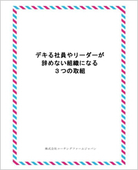 無料小冊子「「奇跡を起こす最強のチーム経営〜人材育成投資効果が10倍になる方法を教えます!!」」