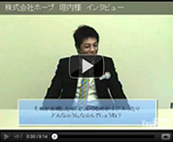 株式会社ホープ　垣内様