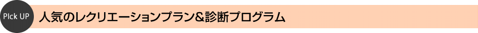 人気の研修旅行＆レクリエーションプラン