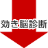 効き脳診断