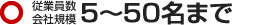 従業員数会社規模5～50名まで
