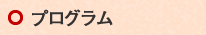 プログラム