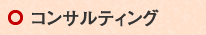コンサルティング