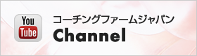 YouTube コーチングファームジャパンチャンネル